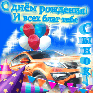Рисунок автомобильного салона, поздравляющего с днём рождения 25-летнего молодого человека на праздник.