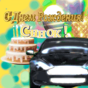 Фотография торжественной открытки для дня рождения сына.