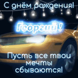 Поздравляем георгию с днём рождения! в праздничной открытке на фоне дороги стоит желтая машина с текстом "великoe" на белом фоне, окруженная синими огнями и белыми линиями. это праздничное поздравление для любителя автомобилей и фаната георгию.
