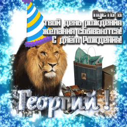 Фестивальное фото с символами праздника: рождественский торт, голова льва, подарок и чашка. в центре изображения стоит открытка с текстом "телеграм", окруженная золотом и чернением. красочное и праздничное фото, идеальное для поздравления георгию с днем рождения.