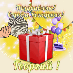С праздником, георгию! счастливая открытка с подарком, деньгами и праздничным пирожком, окруженным шариками и воздушными шариками. подарок вручает мужчина, а из правого нижнего угла выходит руки, символизирующие поддержку и любовь. скачай бесплатно и поздравь георгия с днём рождения.