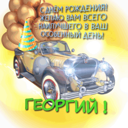 В этом праздничном фото на фоне в стиле vintage автомобиля, стоит большая торт с зажженным свечой, окруженная воздушными шариками желтого цвета и шапкой зеленого цвета. на переднем плане - маленький автомобиль с кузовом черного и белого цвета. в левом верхнем углу - надпись "riero bal} cod gen" в стиле арт-нуар. это необычная и праздничная открытка для дня рождения георгия, которая будет создавать ощущение праздника и радости.