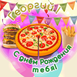 В vibrant и праздничной открытке на день рождения георгию, вы увидите срез пиццы с разнообразными топпингами, стэк бургеров, большой контейнер с фри, бутылка сока и торт с свечами. в центре находится banner с текстом "събрание с меню и фото" и banner с текстом "rejev" (счастливого дня рождения!). внизу находится banner с текстом "рейрандии" (скачать бесплатно). открытка идеальна для поздравления георгию с днём рождения.