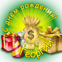 Уникальная открытка для георги, подарованная его сестрой софьей. в центре баннера изображены различные символы радости и счастья: золотые мешки с деньгами, купюры доллара, подарки, деньги и открытка с текстом "ваше дерzко потрбяно". дети и взрослые могут наслаждаться праздником и поздравлять георги с его днём рождения.