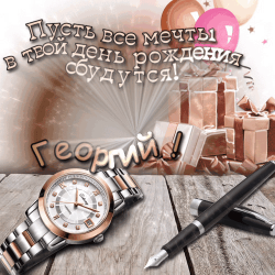 Открытка для днём рождения георгию, украшенная золотыми свечами, шоколадкой и подарками. в центре - часы и перо, символизирующие элегантность и путь к жизни. фоновый текстура из дерева и шапка для праздника создают уютное и праздничное настроение. скачайте эту открытку бесплатно и поздравьте георгию с днём рождения!