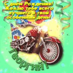 Восхитительная открытка с мотивом празднования дня рождения георгию, где красный мотоцикл с белой колесой на левом борту стоит на фоне confetti в различных оттенках красного, зеленого и желтого цвета. вокруг него развеваются коляски с номером "50" и мотивом праздничного торта, а на мотоцикле надет праздничный шляпка. в целом, атмосфера празднования и радости.