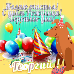 Восхитительная открытка дня рождения для георгию! в центре - обаятельный карикатура пёс, окруженный цветными шариками, свечами на торте и шапкой. месседж в виде " gow uaetu a! | consist toater eninge ng cpoweccrata" добавляет праздничного духа. создайте уникальную и уютную атмосферу, скачайте бесплатно и поздравьте георгию с днём рождения!