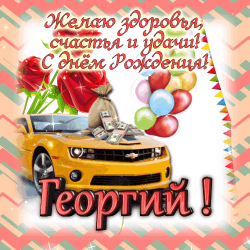 Фотография праздничной открытки для георги, украшенной жёлтым спортом, цветами, букетом шаров и красной розой. на картонке написано "счастливого рождения, георги!" на русском языке. в целом, атмосфера праздника и радости.