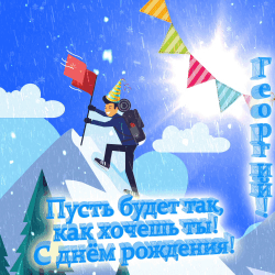 Фотография молодого человека на сноуборде, летающего над горами, с развевающимися флагами и синим небом. он улыбается, радуясь празднику. в правом верхнем углу текстовая пузырь с русскими символами, подчеркивающие радостное настроение. это праздничная открытка для георгия, предназначенная для скачивания бесплатно.