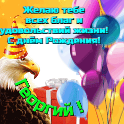 Увлекательная открытка с куклой орла в шапке, надетой на праздник, и разноцветными шариками, окружающими подарок. орлу обвивают ее крылья, символизирующие свободу и радость. на заднем плане - текст с русскими и английскими надписями, пожелавшими георгию счастья и удачи. открытка создана в праздничном стиле, подходящем для дня рождения.