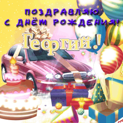 В этой праздничной открытке изображен автомобиль с радужным окрасом, на фоне которого расположены праздничные украшения и баннер с поздравлениями. в центре композиции - свеча с желто-фиолетовым украшением, окруженная подарками и воздушными шариками. в верхней части изображения находится текст с поздравлениями в честь дня рождения георгию.
