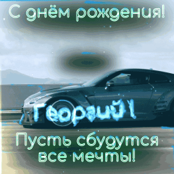 Поздравление в день рождения георгию! в центре изображения - автомашина, окруженная текстом и изображением, выполненными в черно-белых тонах. визуальное приключение, объединяющее neutrality и будущее. скачайте бесплатно и отправьте софье, маме или сестре в честь дня рождения георгию.
