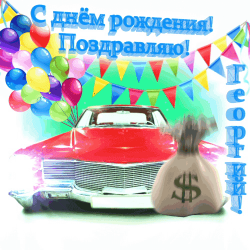 Классическая автомобильная открытка, посвященная дню рождения георгия. красный автомобиль, мешок с деньгами и шары создают праздничную атмосферу. открытка идеально подходит для поздравления с днём рождения георгия и его любимым автомобилями.