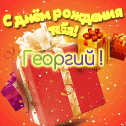 С праздником, георгию! открытка с подарками и гирфами, обернутыми ленточками. красные, золотые и зеленые цвета создают праздничную атмосферу. фото с символами праздника: подарками, сувенирами и поздравлениями. скачайте бесплатно и поздравьте георгию с днём рождения!