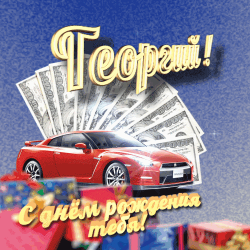Игровая и яркая открытка с автомобилем, украшенная праздничными подарками. в центре изображено красное спортивное авто, вокруг которого лежат купюры, символизирующие высокую стоимость. над авто написано "тепое!", а внизу - "принесено от покупателя". огромный и приветливый шрифт "вашем первом месте!" приветствует зрителя. в заднем фоне изображены праздничные подарки, что указывает на праздничную тематику открытки.