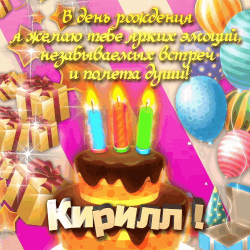 С днем рождения Кирилл