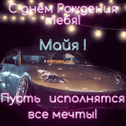 Уникальная открытка для сестры maya, празднования ее дня рождения. фон в теме темного цвета, автомобиль в черно-белом стиле, украшенный яркими строками освещения. написано праздничное и личное послание: "mb ucnoahamca bce meumop!!". фотография создана для фестивальной и праздничной атмосферы, напоминая о важности празднования дня рождения.