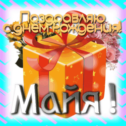 В этой праздничной открытке предлагается подарок, цветы, торт и надпись на русском языке. изображение имеет праздничный и фестивальный настрой. подпись на картинке гласит: "с днём рождения, сестра maya!". используются следующие цвета: красный, жёлтый, розовый, белый и оранжевый.
