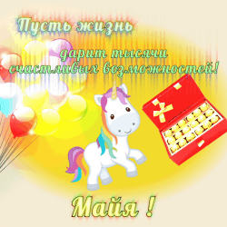 В этой открытке изображен милое unicorn-pony, standing on a bright yellow background with a faded green border at the top. the pony has a rainbow mane and tail, and is surrounded by colorful balloons in various colors, including red, yellow, and pink. a red box with gold candies is placed on the bottom right, and a white keyboard or laptop is visible in the background. a text bubble with cyrillic text is located on the left side of the image, suggesting a birthday or celebratory message. this joyful and festive digital card is perfect for sending to your sister maya, mom, or friend on their special day.