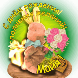 Открытка с праздничным настроем, иллюстрированная teddy bear, букетом цветов, карточкой с поздравлением "сакрй поздравление" и розой. подарок для сестры maya на ее день рождения. фото в стиле easter или праздника.