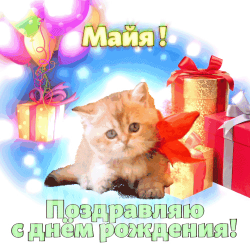Крутая открытка к дню рождения сестры maya с милым оранжевым котенком, который сидит между подарками и наблюдает за шариками в фоновом пространстве. текст на русском языке гласит: "maня!", что переводится как "спасибо", и "денисе, как тебя удачи!", что переводится как "дennis, как ты был счастлив!". общий настрой изображения - праздничный и радостный, котенок выглядит расслабленным и довольным.