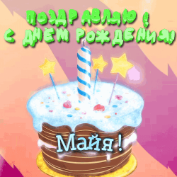 Сcreenshot of a birthday cake with candles, cyrillic script, heart-shaped balloon with "love", colorful sprinkles, stars, and the number "1" in a party hat. the image features a celebratory theme with a special message for maya's birthday. you can download this free e-card and send it to your sister or loved one as a birthday greeting.