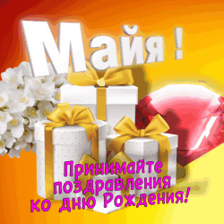 Восхищение открыточка для сестры мая! подарок в форме печенья, украшенный драгоценным камнем, символизирует уникальный дар, который ты можешь подарить своей сестре мая. орхидей и жёлтые цветы создают праздничную атмосферу, а подарок в форме круглой коробки напоминает о важности и любви. в этом праздничном открыточке ты можешь поздравить сестру мая с днём рождения и подарить ей память.